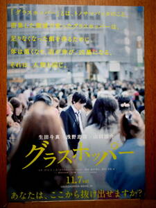 映画チラシ「グラスホッパー」生田斗真　浅野忠信　2015年