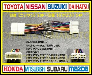 日産(ニッサン)20P→三菱(ミツビシ)14P変換ハーネス オーディオ コネクタ カプラ ステアリングリモコン セレナ ジューク ルークス ノート a