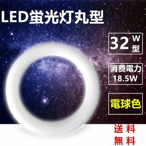 送料無料 LED蛍光灯丸型 32w形 LED丸形 LED蛍光灯 グロー式工事不要 口金可動 電球色　1本セット