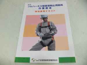 ★★送料無料●「フルハーネス型転落制止用器具作業教本」●特別教育テキスト●全国登録教習機関協会●