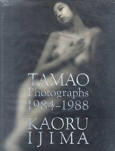 ■伊島薫写真集　TAMAO PHOTOGRAPHS 1984-1988 小池玉緒