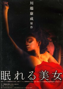 ★DVD 眠れる美女 監督: ヴァディム・グロウナ マクシミリアン・シェル ペーター・ルッパ ビロル・ユーネル 川端康成：原作