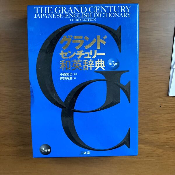 グランドセンチュリー、和英辞典、第3版(三省堂)