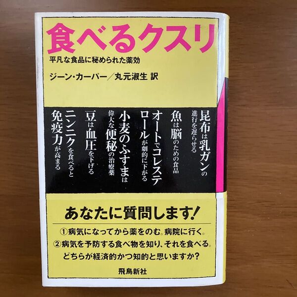 食べる薬　平凡な食品に秘められた薬効　ジーンカーパー著　飛鳥新社