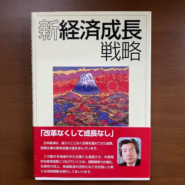 新経済成長戦略　(財団法人　産業調査会)