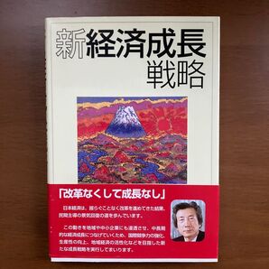 新経済成長戦略 (財団法人 産業調査会)