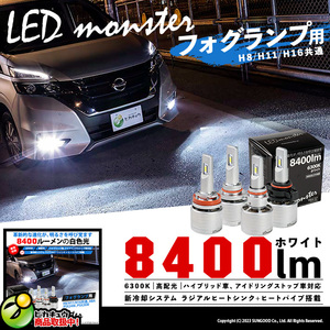 LED MONSTER L8400 フォグランプキット 8400lm ホワイト 6300K バルブ H8 H11 H16 共通 15-A-1