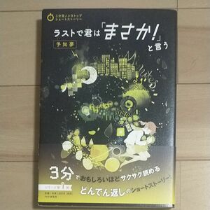 ラストで君は「まさか！」と言う　予知夢 （３分間ノンストップショートストーリー） ＰＨＰ研究所／編本