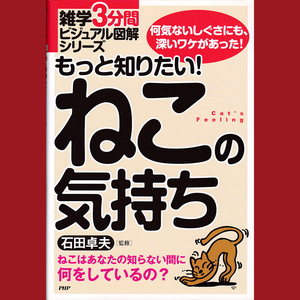 ［book005］もっと知りたい! ねこの気持ち (雑学3分間ビジュアル図解シリーズ) 