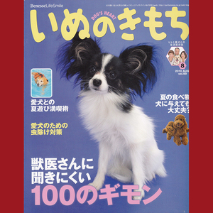 ［book0012］いぬのきもち 2010年8月号 Vol.99