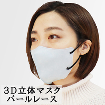 3D立体マスク スマートタイプ バイカラー パールレース ふつうサイズ 30枚入_画像6