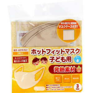  hot Fit mask for children mask case attaching ..* lower classes oriented beige 3 sheets insertion 