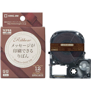 KING JIM キングジム PROテープカートリッジ りぼん 12mm ブラウン KJ-SFR12CZ