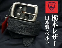 ベルト メンズ 日本製 栃木レザー 本革 極厚 カービング 新品 / ブラック 黒 その2_画像1