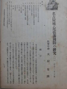 戦時資料★名古屋城並尾張藩国防の研究　合本　１－６巻　昭和１１・１２年　陸軍中将 大村有隣