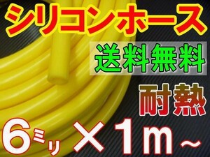 ★シリコン 6mm 黄 耐熱シリコンホース 汎用バキューム ラジエーターホース ブースト切売チューブ 内径6ミリ 6φ 6パイ イエロー 0