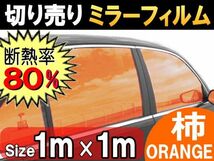 切売ミラーフィルム (大) 柿 断熱 率80% 幅1m長さ1m～ 業務用 切り売り 鏡面カラーフィルム マジックミラー 窓ガラス ウインドウ_画像1