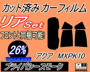 送料無料 リア (s) アクア MXPK10 (26%) カット済みカーフィルム プライバシースモーク スモーク PK10系 MXPK11 MXPK15 MXPK16 トヨタ AQUA