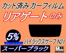 リアウィンド１面のみ (s) ハイラックスサーフ N21 (5%) カット済みカーフィルム スーパーブラック スモーク VZN215W RZN215W 210系_画像1