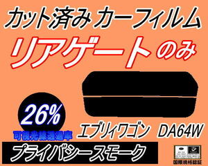 リアウィンド１面のみ (s) エブリィワゴン DA64W (26%) カット済みカーフィルム プライバシースモーク エブリー エブリーワゴン スズキ