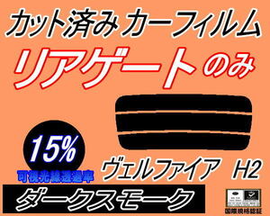 リアウィンド１面のみ (s) ヴェルファイア H2 (15%) カット済みカーフィルム ダークスモーク 20系 ANH20W ANH25W GGH20W GGH25W トヨタ