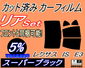 リア (b) レクサス IS 後期 E3 (5%) カット済みカーフィルム スーパーブラック GSE31 GSE35 AVE30 30系 トヨタ