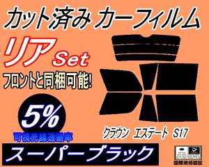 リア (s) クラウンエステート S17 (5%) カット済みカーフィルム スーパーブラック JZS171W JZS173W JZS175W GS171W トヨタ