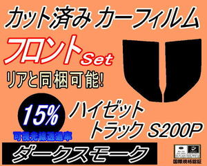 送料無料 フロント (b) ハイゼットトラック S200P (15%) カット済みカーフィルム 運転席 助手席 ダークスモーク S200C S200P S210C