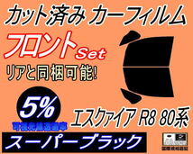 送料無料 フロント (b) エスクァイア R8 (80系) (5%) カット済みカーフィルム 運転席 スーパーブラック ZRR80 ZRR85 ZWR80 トヨタ_画像1