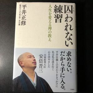 囚われない練習　人生を変える禅の教え 平井正修／著