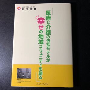 医療と介護の包括モデルが幸せの地域コミュニティを創る (単行本)