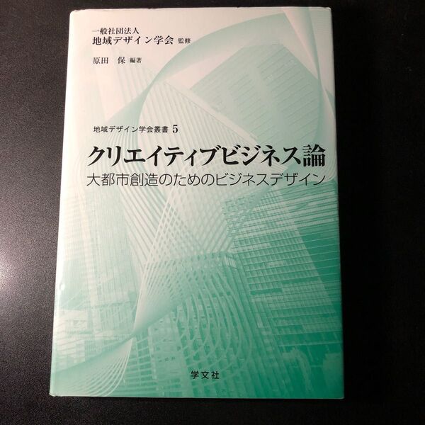 クリエイティブビジネス論　大都市創造のためのビジネスデザイン （地域デザイン学会叢書　５） 原田保／編著