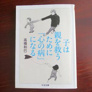 子は親を救うために「心の病」になる ／ 高橋和巳 　[ちくま文庫]