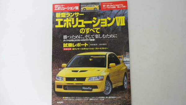 三菱　ランサーエボリューションⅦのすべて　モーターファン別冊 第278弾　　平成13年3月17日発行