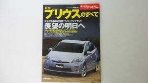 トヨタ　3代目プリウスのすべて　モーターファン別冊 第426弾　と　明解プリウス　の2冊