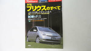 トヨタ　2代目プリウスのすべて　モーターファン別冊 第330弾