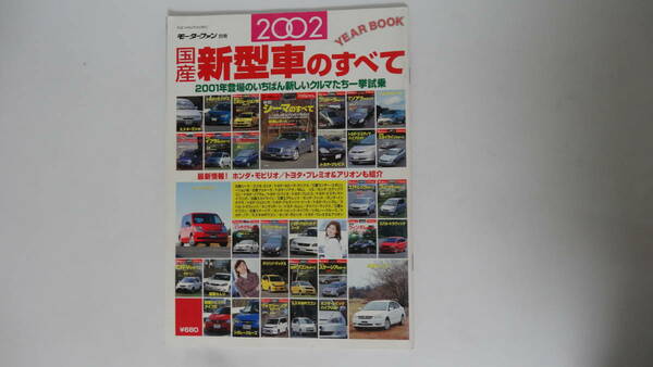 モーターファン別冊 国産新型車のすべて　2002　平成14年2月9日発行