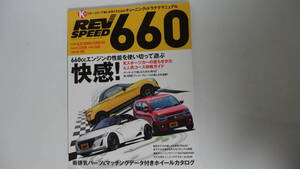 REV SPEED 660 ALTO WORKS COPEN S660 2016年8月13日発行