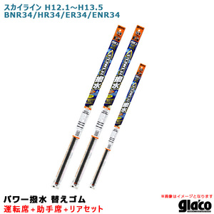 ソフト99 ガラコワイパー パワー撥水 替えゴム 車種別セット スカイライン H12.1～H13.5 BNR34/HR34/ER34/ENR34 運転席+助手席+リア