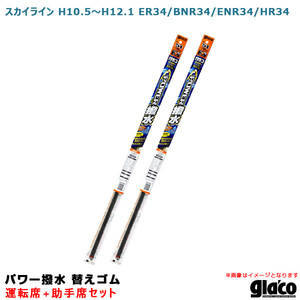 ソフト99 ガラコワイパー パワー撥水 替えゴム 車種別セット スカイライン H10.5～H12.1 ER34/BNR34/ENR34/HR34 運転席+助手席