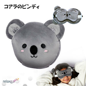 アイマスク付もちもちピロー Relaxeazzz コアラのビンディ かわいい ぬいぐるみ 子供のお昼寝・仮眠に クッション 枕 Puckator CUSH-226