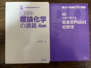 鎌田の理論化学の講義 旺文社