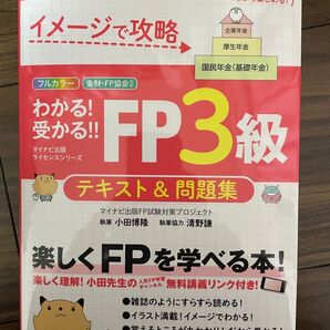 わかる! 受かる! FP 3級 2021-2022 テキスト 問題集