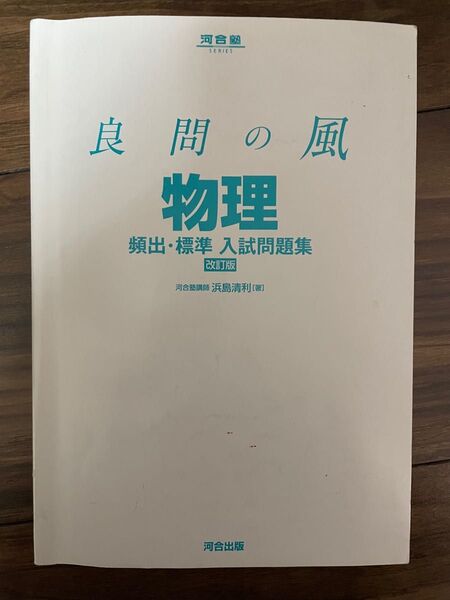 良問の風 物理 頻出 標準 入試問題集