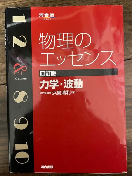 物理のエッセンス 力学 波動 四訂版