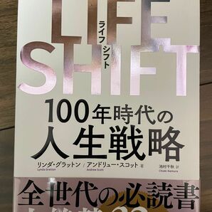 LIFE SHIFT 100年時代の人生戦略 ライフシフト アンドリュー・スコット リンダグラットン