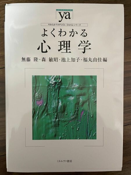 よくわかる 心理学 ミネルヴァ書房