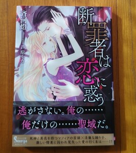 断罪者は恋に戸惑う★斉河燈＝ソーニャ文庫