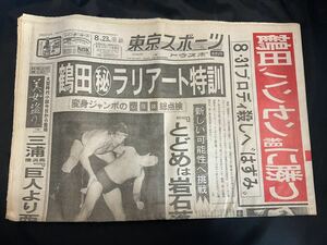 昭和レトロ 東京スポーツ 昭和58年 1983年 8月23日 東スポ スポーツ新聞 トウスポ 鶴田 ハンセン 岩石落とし プロレス