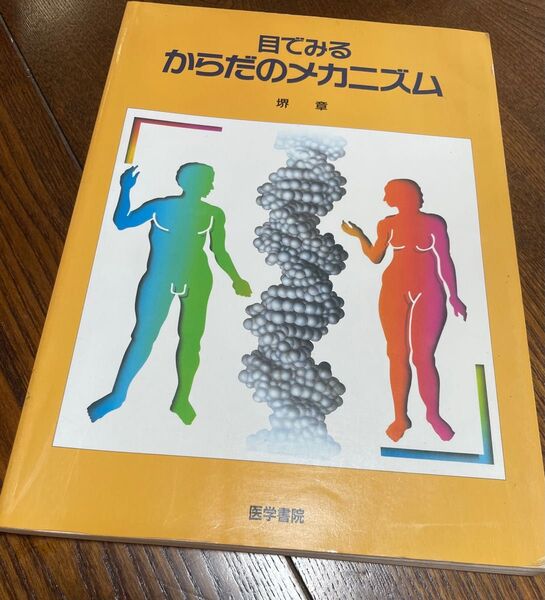 目でみるからだのメカニズム